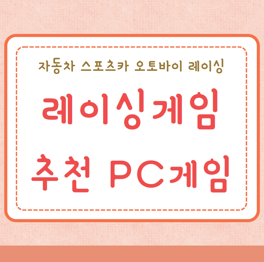 레이싱게임 추천 PC게임