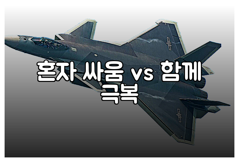 혼자 싸움 vs 함께 극복