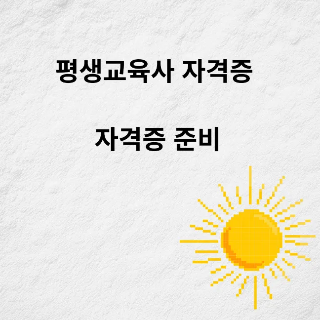 평생교육사&#44; 자격증 준비하기