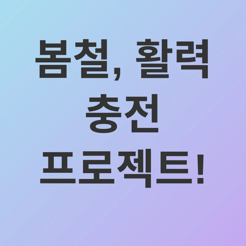 계절별 영양 관리_1