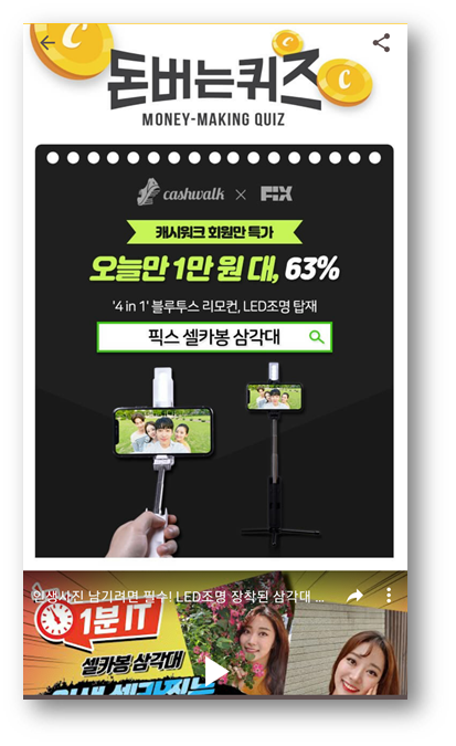  [앱테크]캐시워크돈버는퀴즈정답6월30일,4in1픽스셀카봉삼각대