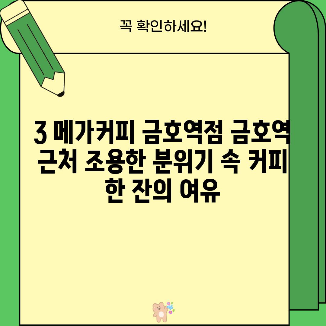 3. 메가커피 금호역점: 금호역 근처, 조용한 분위기 속 커피 한 잔의 여유