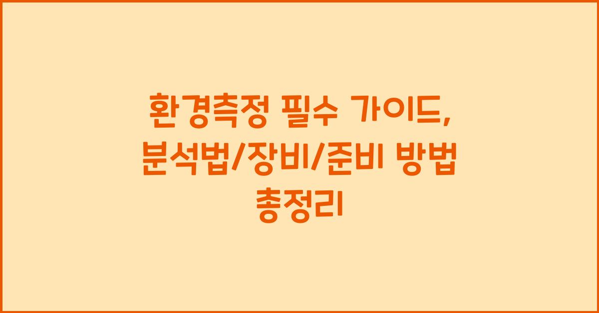 환경측정