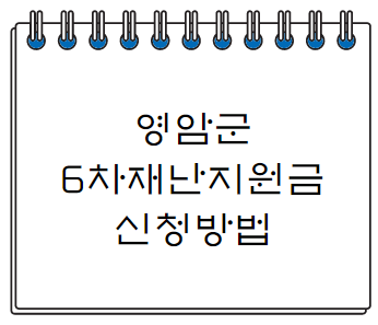  영암군 6차 재난지원금 신청방법 알아보기