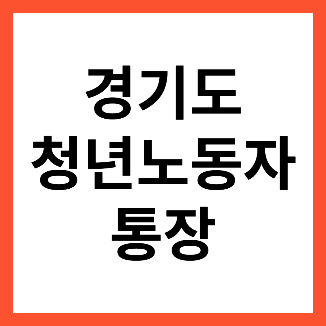  경기도 청년 노동자 통장 신청 기간 및 방법
