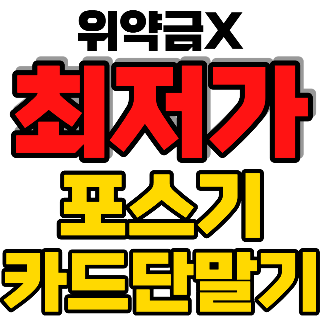  서대문구 포스기 서대문구 카드단말기 서대문구 카드결제기 테이블오더 cctv 인터넷 최저가 블루투스기기 정수기