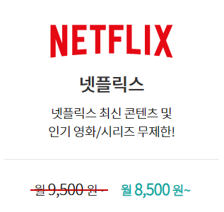 피클플러스로 넷플릭스 할인받기