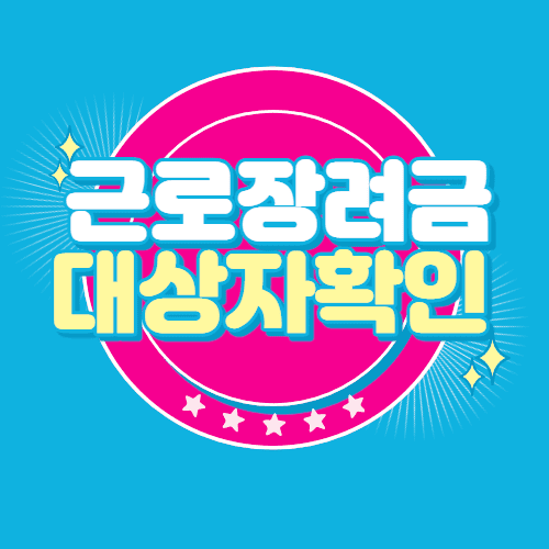  근로장려금 2022 대상자 확인