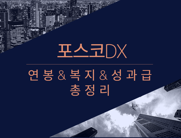 포스코디엑스 회사 기업 평균 연봉 보너스 성과급 복지 복리후생 채용정보 총정리