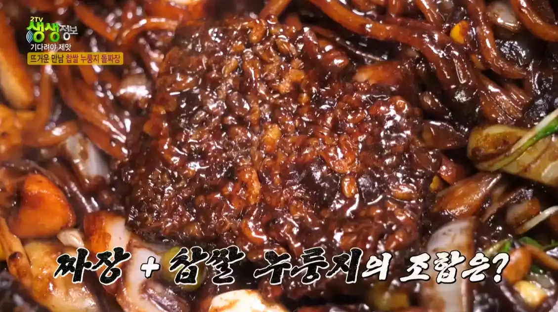 찹씰누룽지 돌짜장