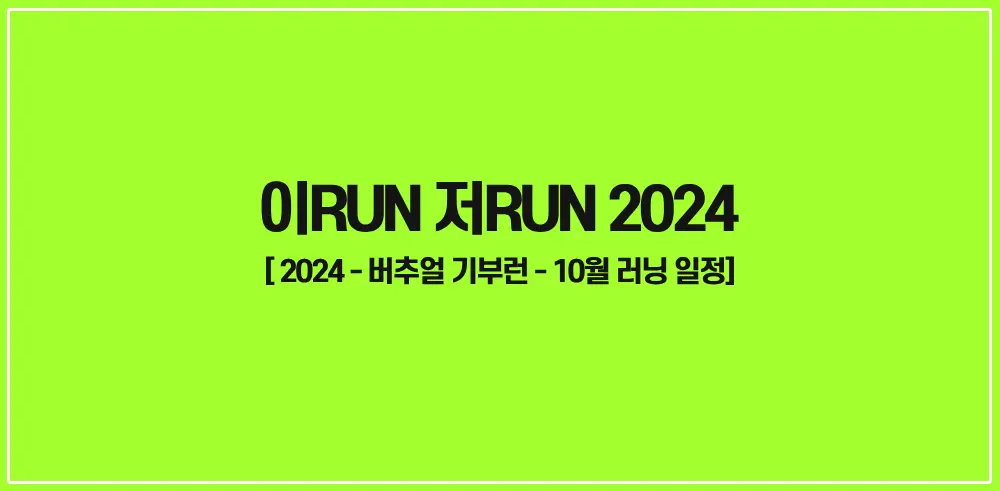 이RUN-저RUN-2024-썸네일