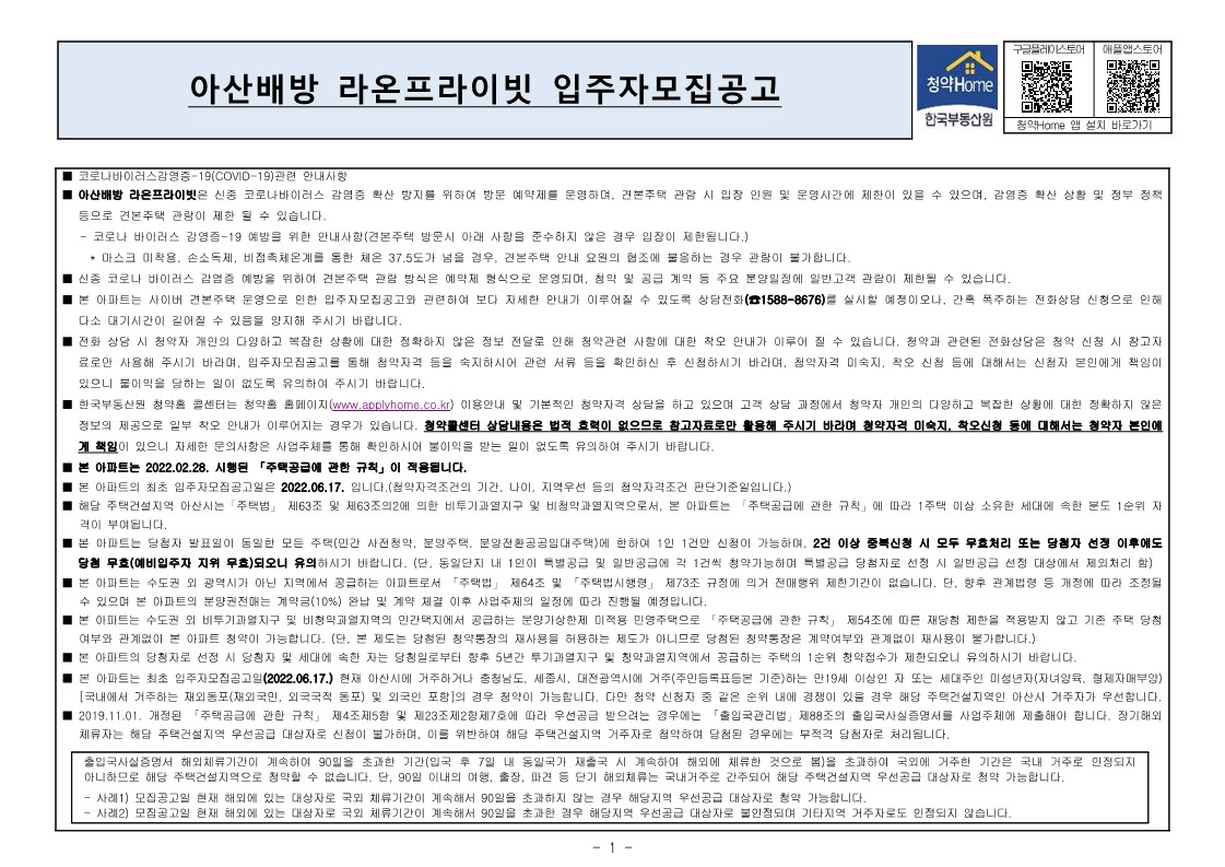  아산배방 라온프라이빗 입주자 모집 공고문