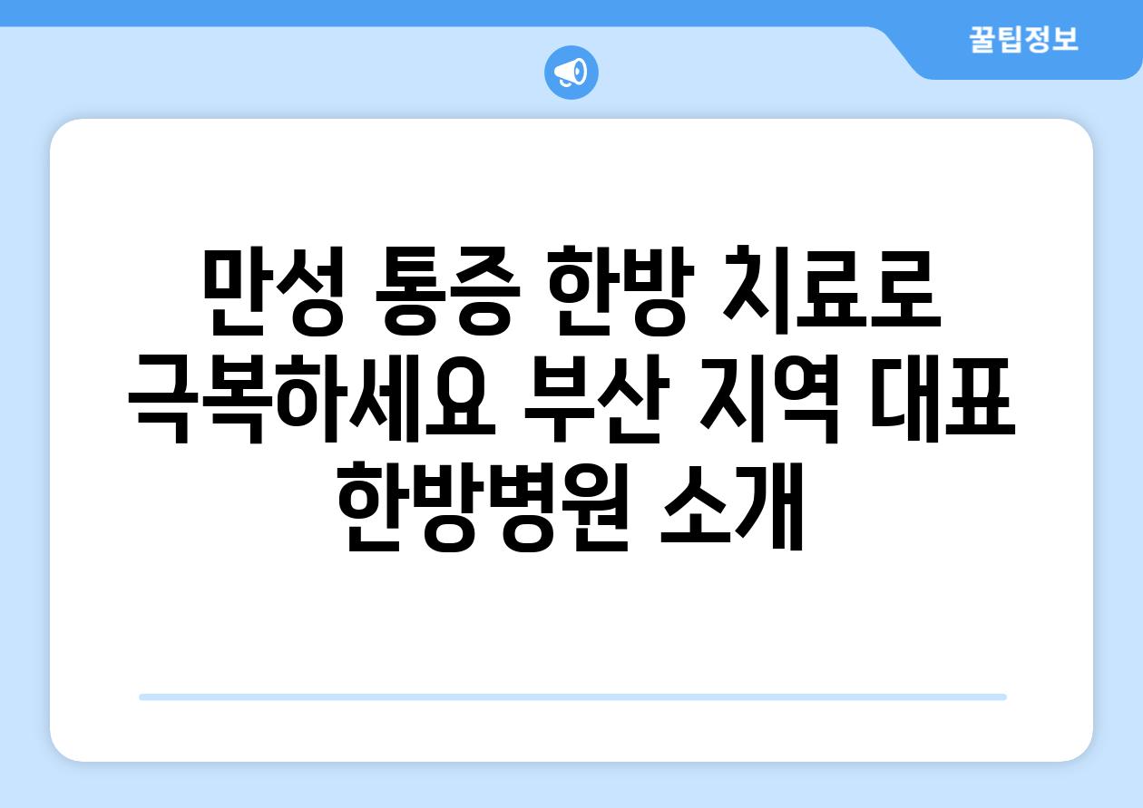 만성 통증 한방 치료로 극복하세요 부산 지역 대표 한방병원 소개