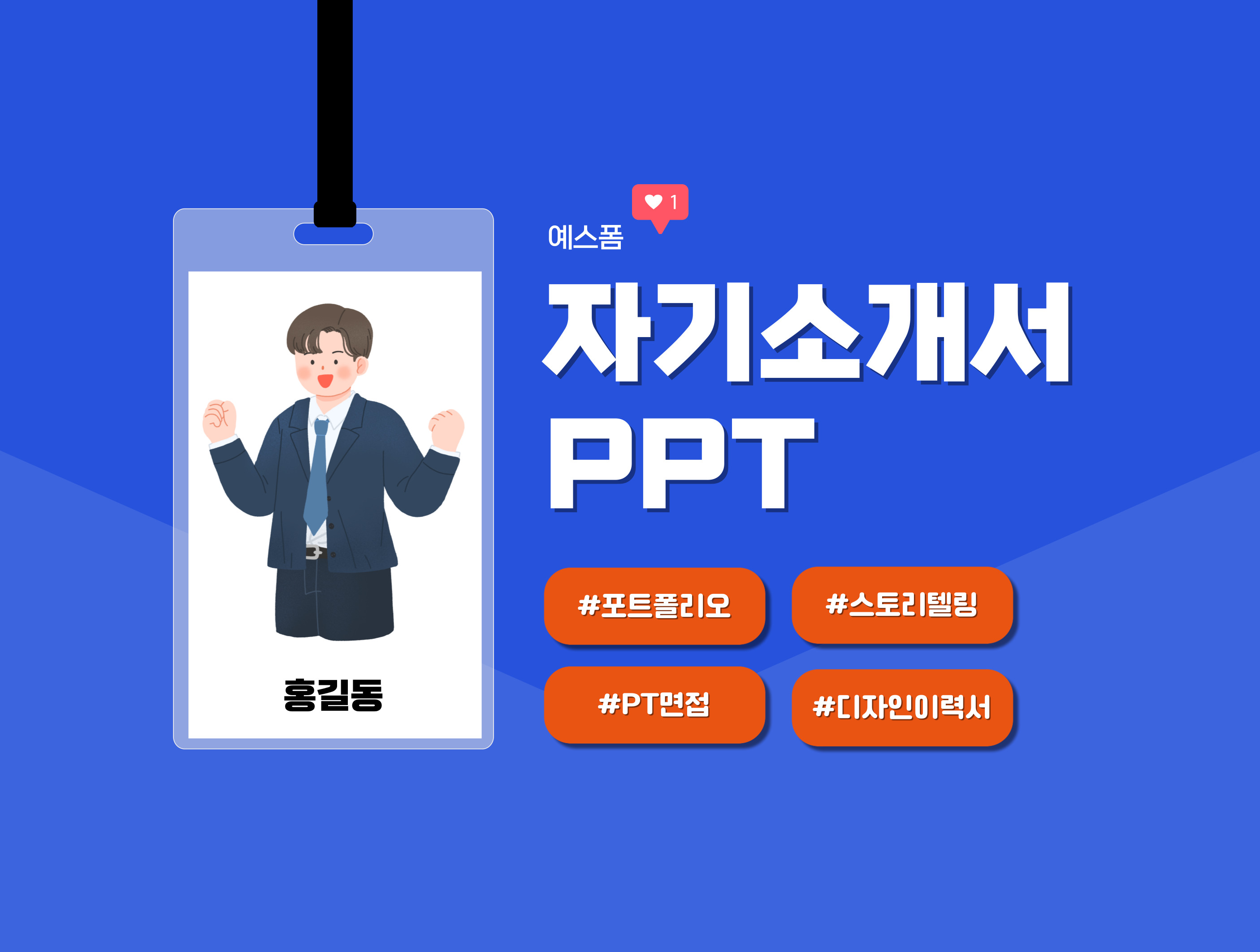 자기소개서 Ppt 양식으로 센스 있는 포트폴리오, 이력서 만들기! (+ 목차 구성, 작성방법)