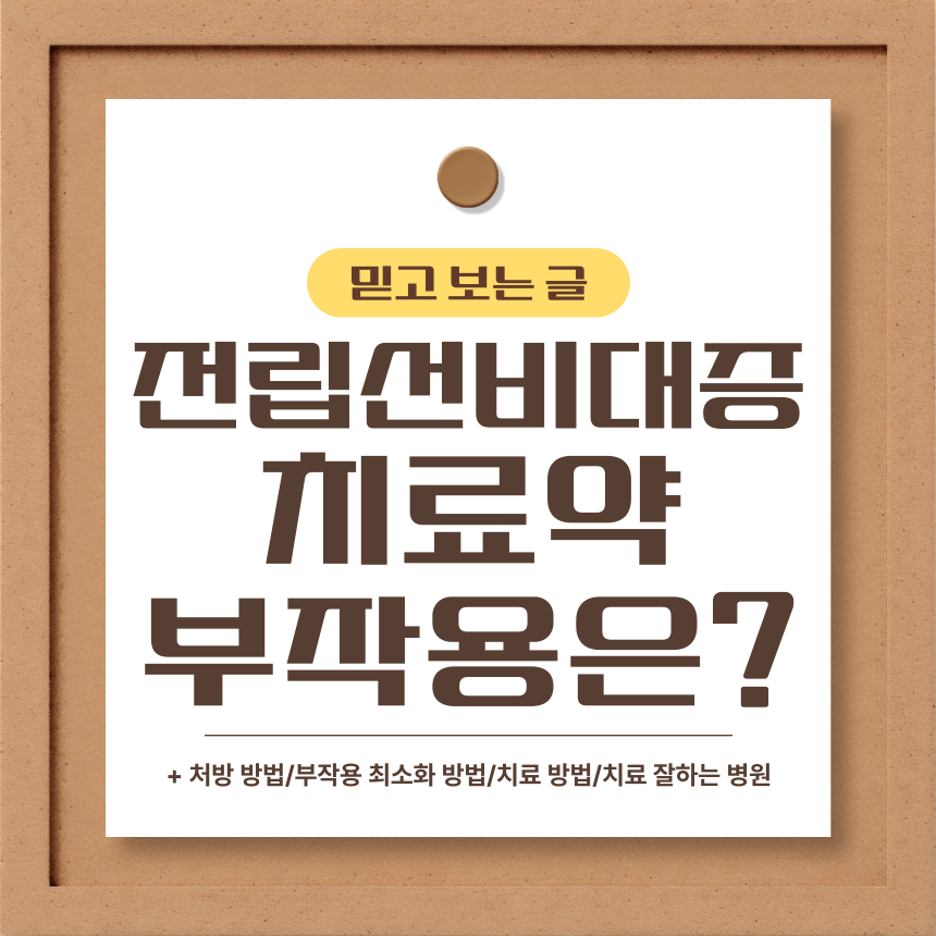  전립선비대증 치료약 부작용은?