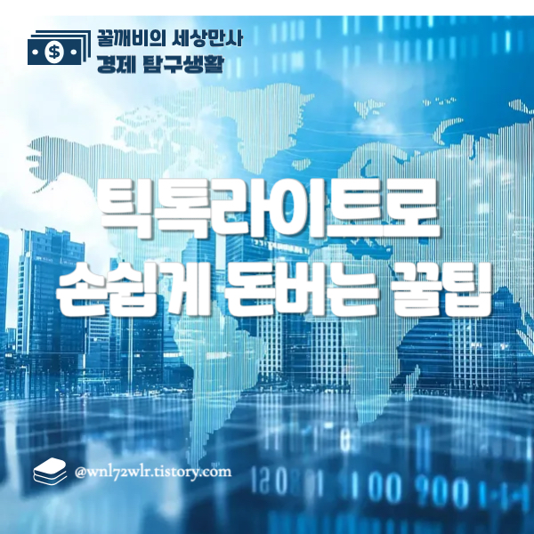 틱톡라이트로 손쉽게 돈버는 꿀팁 대방출