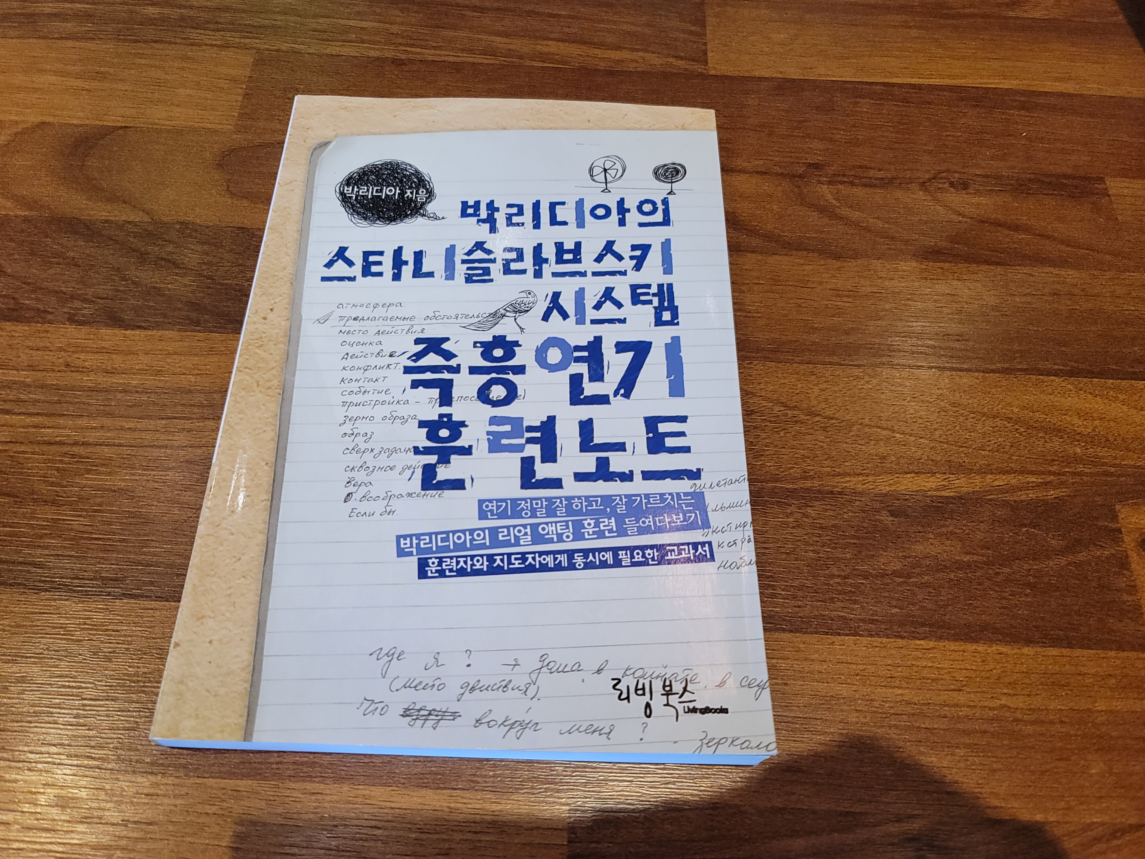  박리디아, 『박리디아의 스타니슬라브스키 시스템 즉흥연기』, 리빙북스