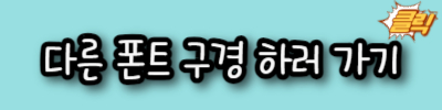 폰트구경가기