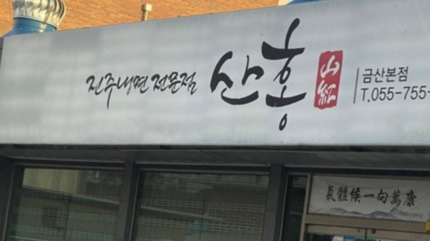진주냉면산홍진주 이미지