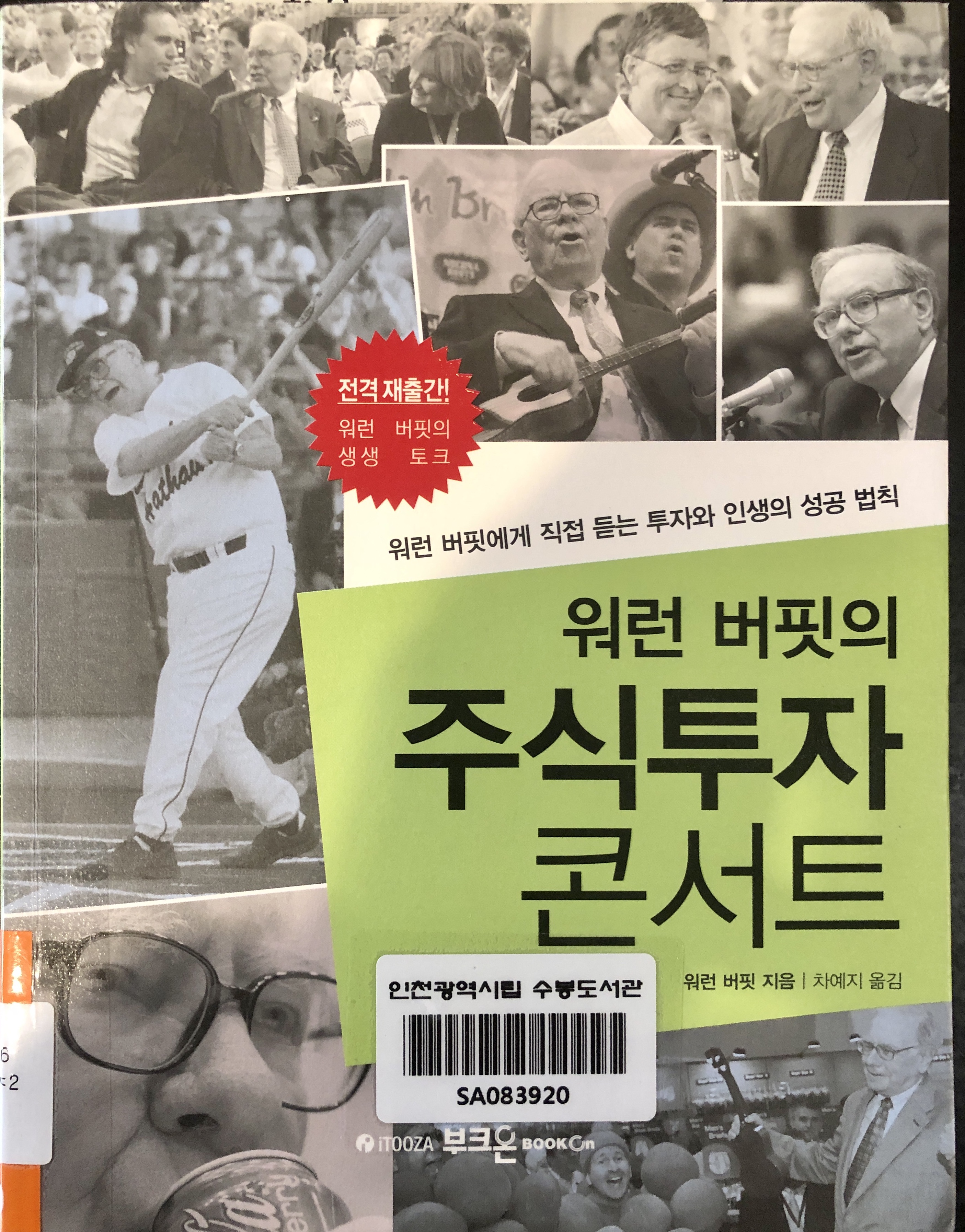  워런버핏의 주식투자 콘서트 서평