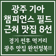 기아 챔피언스 필드 근처 맛집