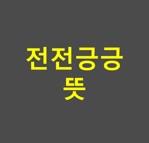전전긍긍 뜻 썸네일