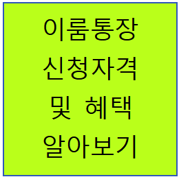 서울시 이룸통장 신청 자격, 혜택 및 신청 방법 알아 보기