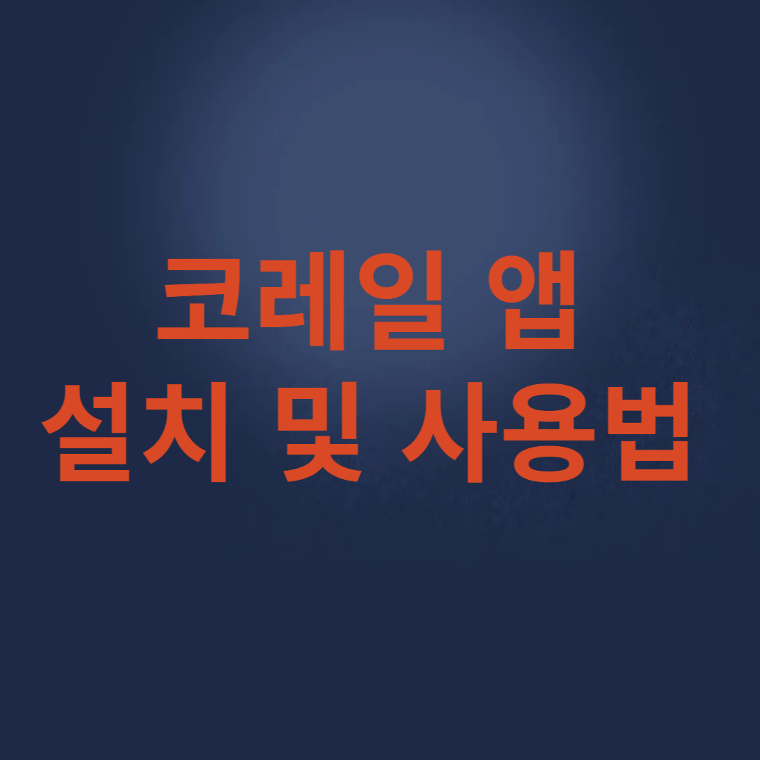 코레일 앱 설치 및 사용법