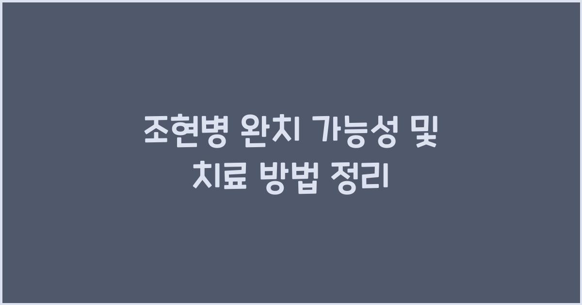조현병 완치