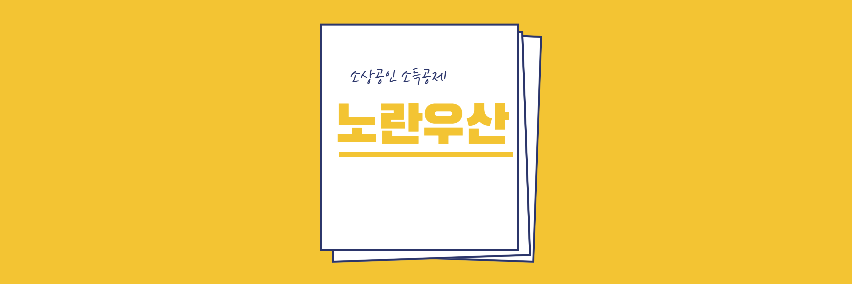 노란우산공제 섬네일