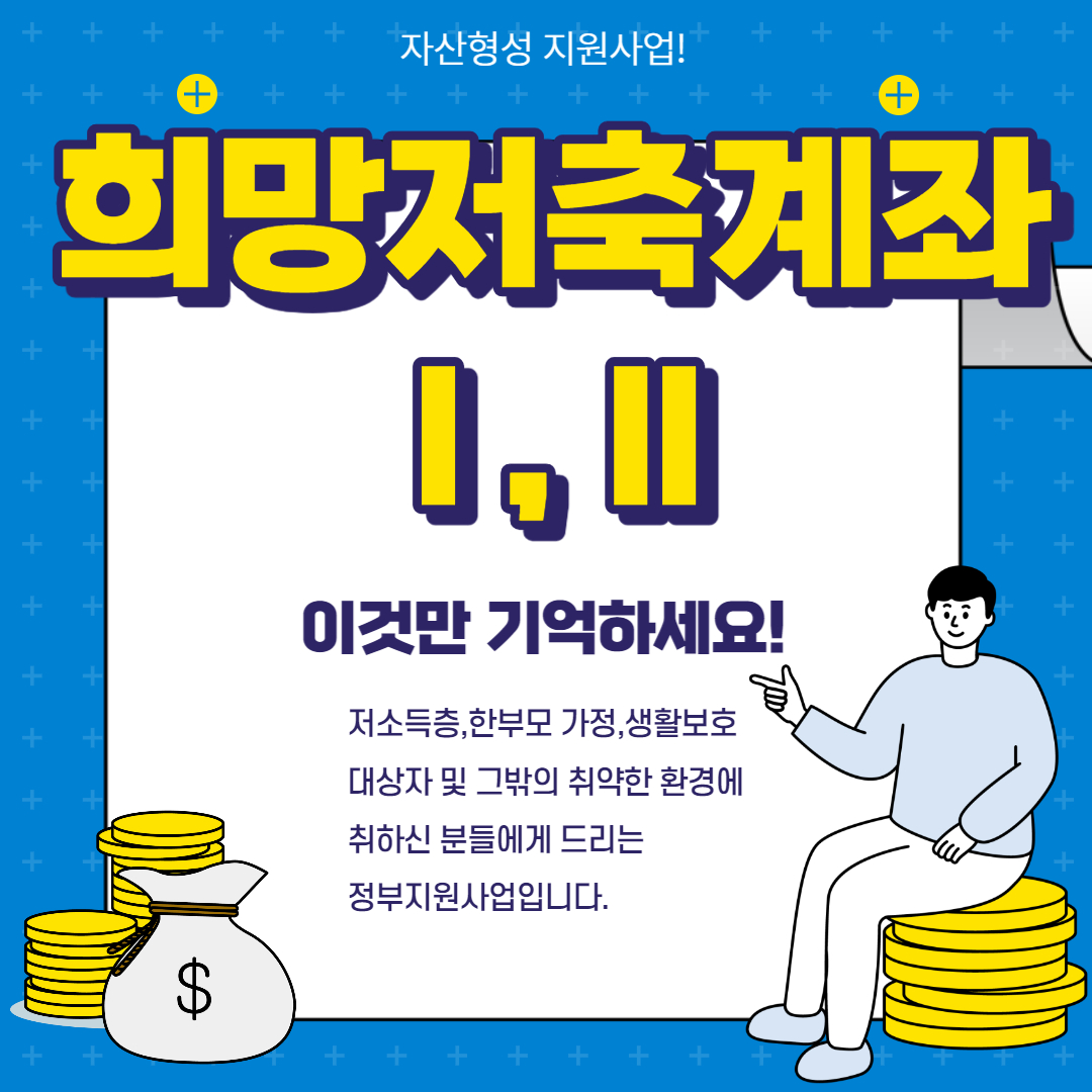  희망저축계좌 신청 에대해서 알기 쉽게 정리했습니다.
