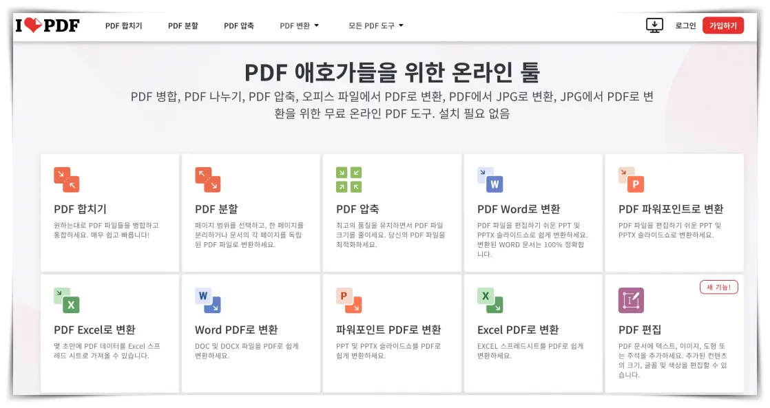 ILovePDF-웹사이트-메인화면