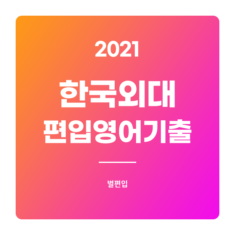  2021학년도 한국외대 편입영어 기출문제 학습하기