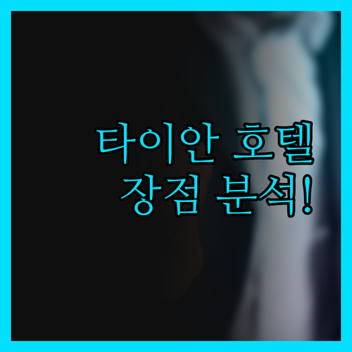 타이안 호텔, 장점만 모아보니! 솔직