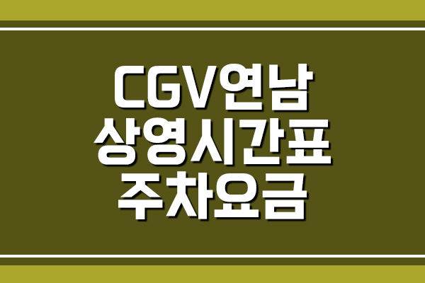  CGV 연남 상영시간표 및 주차 요금 보기
