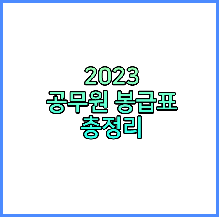  2023 공무원 봉급표 총정리 (처우 개선률 1.7%)