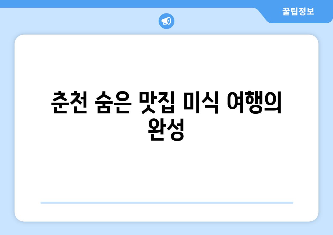 춘천 숨은 맛집 미식 여행의 완성