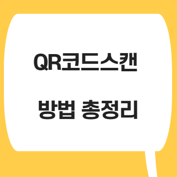  QR코드스캔 방법 총정리