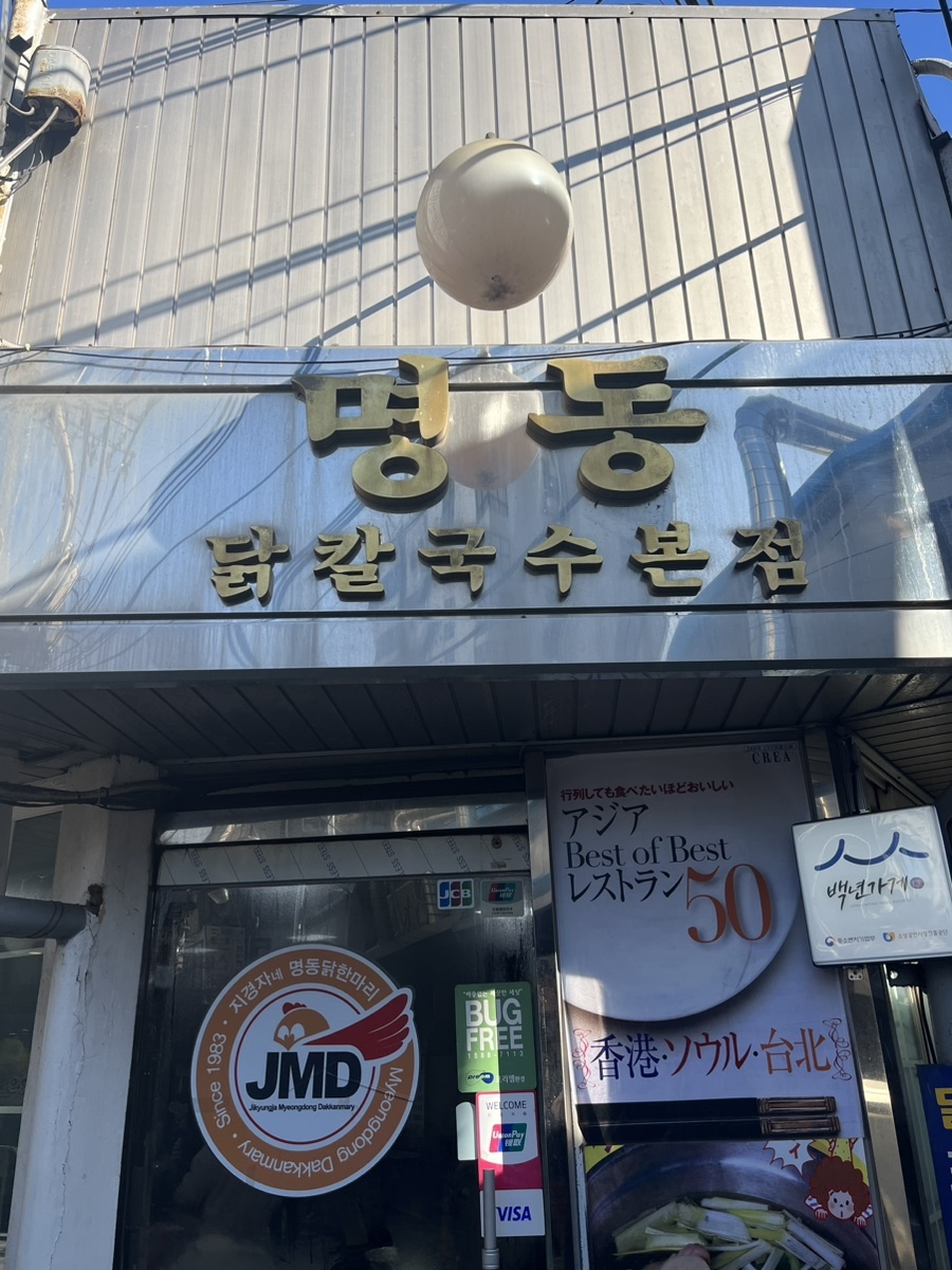 명동닭한마리 이미지
