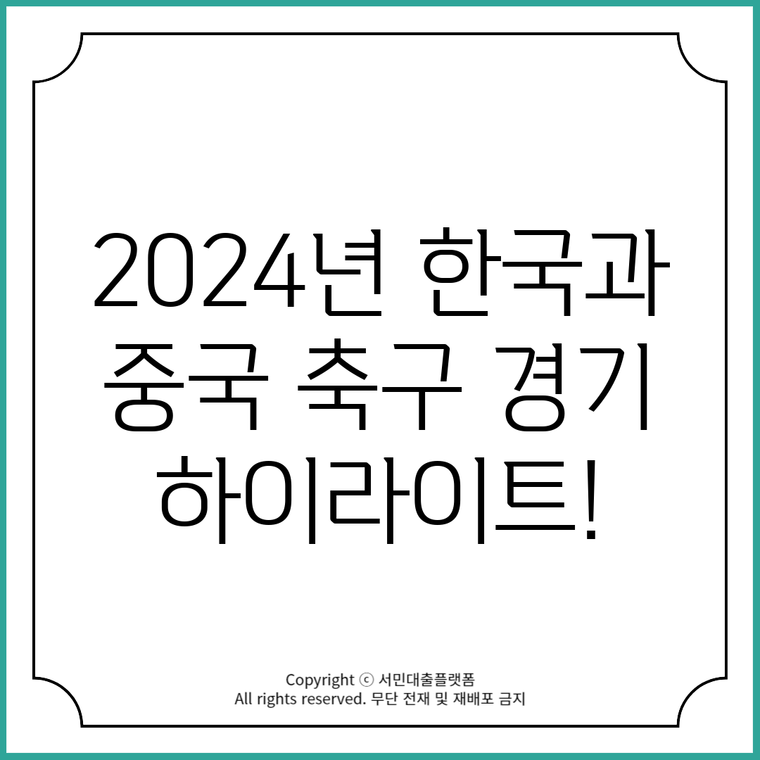 2024년 한국과 중국 축구 경기 하이라이트!