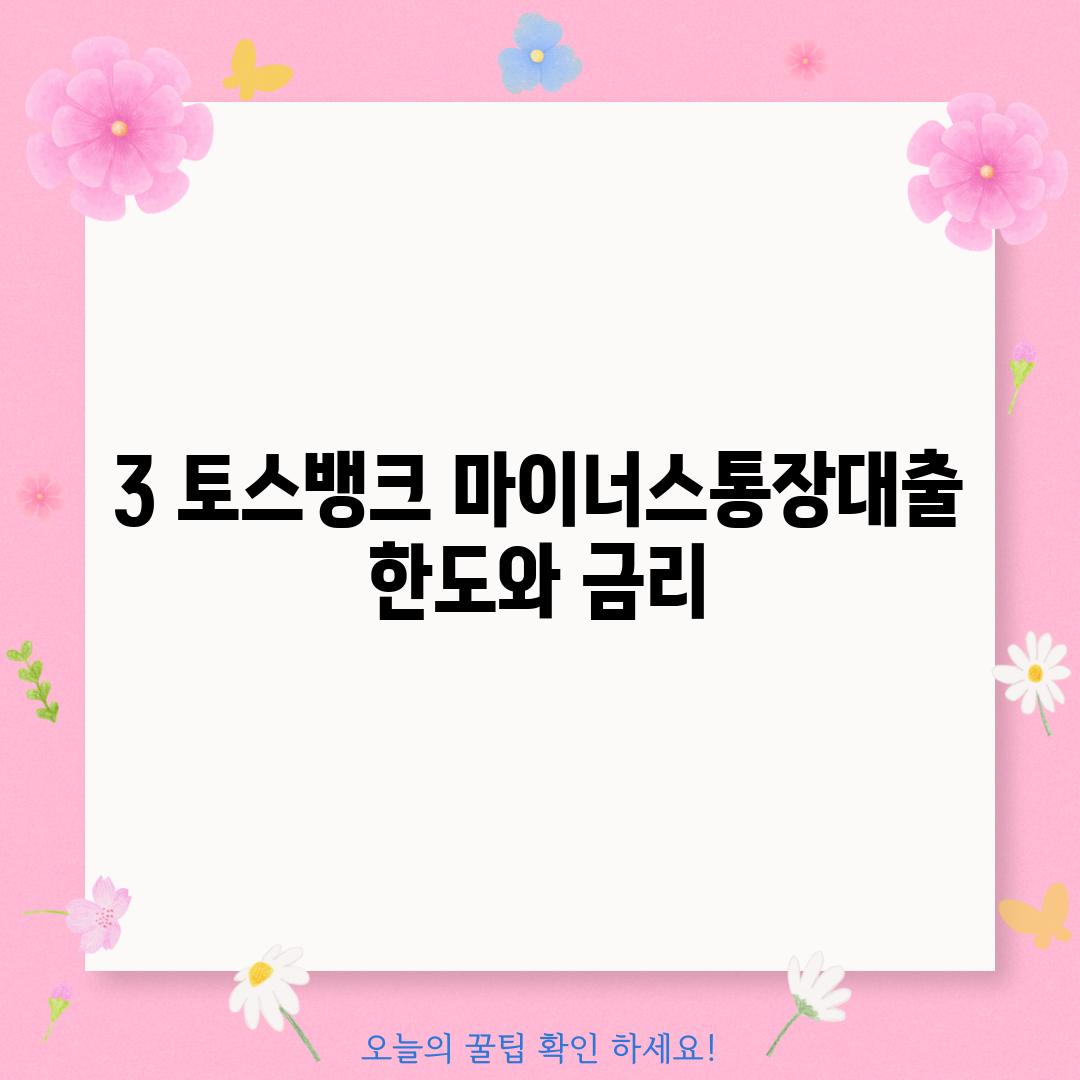 3. 토스뱅크 마이너스통장대출 한도와 금리