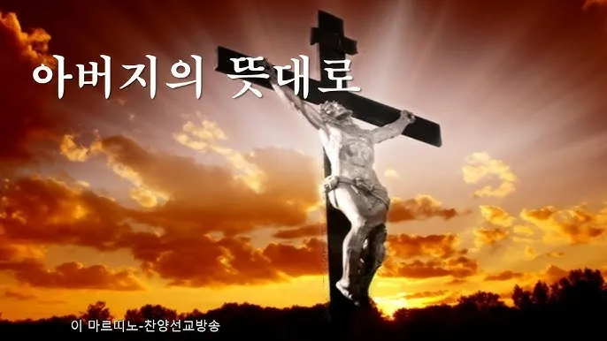 생활성가 아버지 뜻대로 현정수 사도요한 악보_7