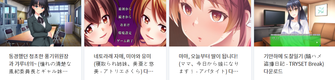  오늘 올린 에로게 파일 다운로드 (2022년 8월 6일)