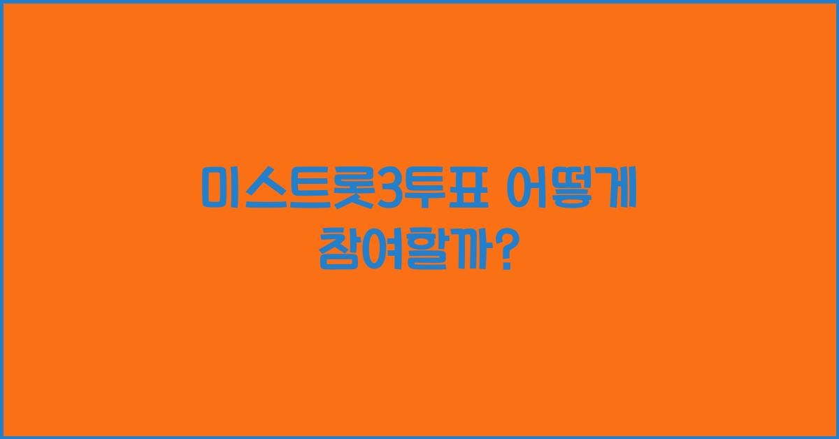 미스트롯3투표