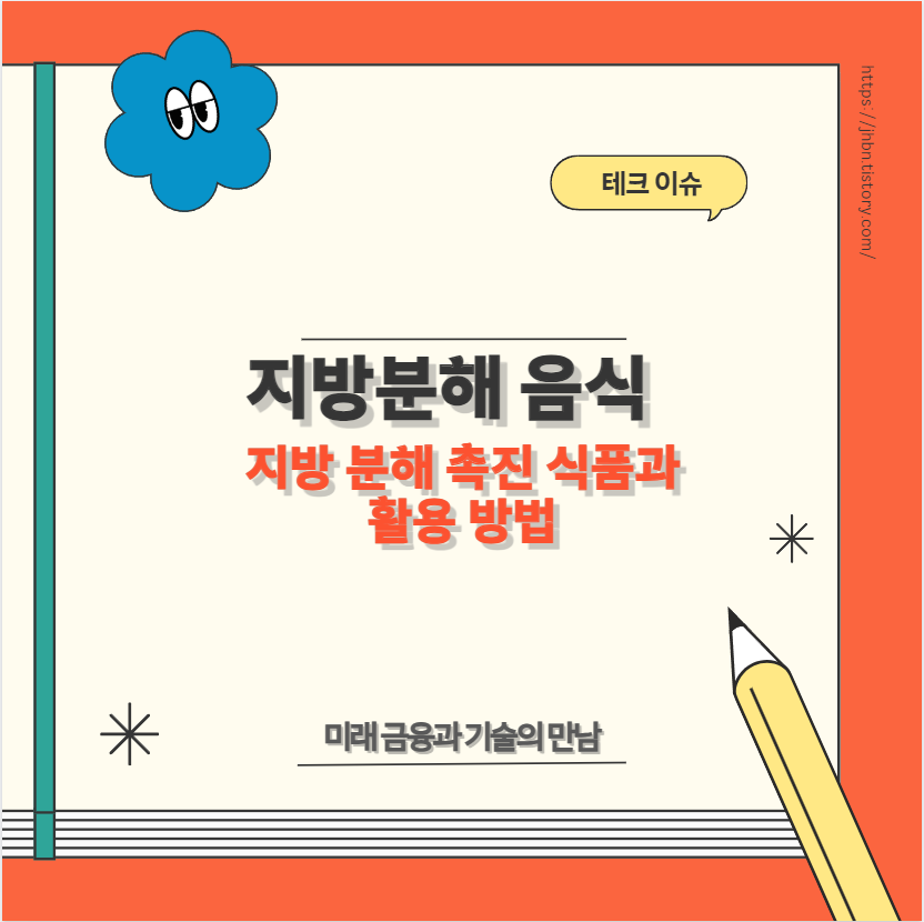 지방분해 음식 지방 분해 촉진 식품과 활용 방법