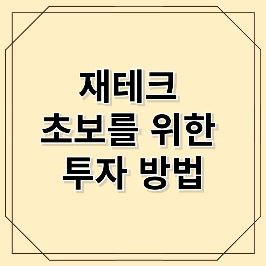 재테크 초보를 위한 2025년 추천 투자 방법 – 적은 돈으로 시작하는 스마트한 재테크 전략