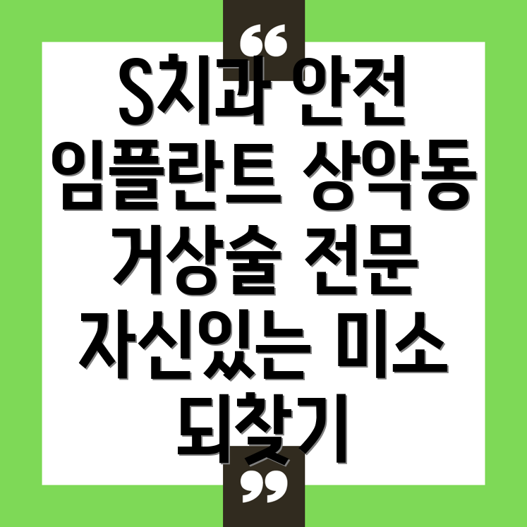 대구 상악동 거상술 임플란트