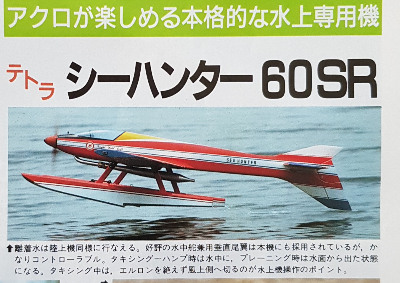 水上機　テトラ　シーハンター　60　プロ完成　丹菊モデルクラフト 水上機テトラシーハンター60プロ完成丹菊モデルクラフト