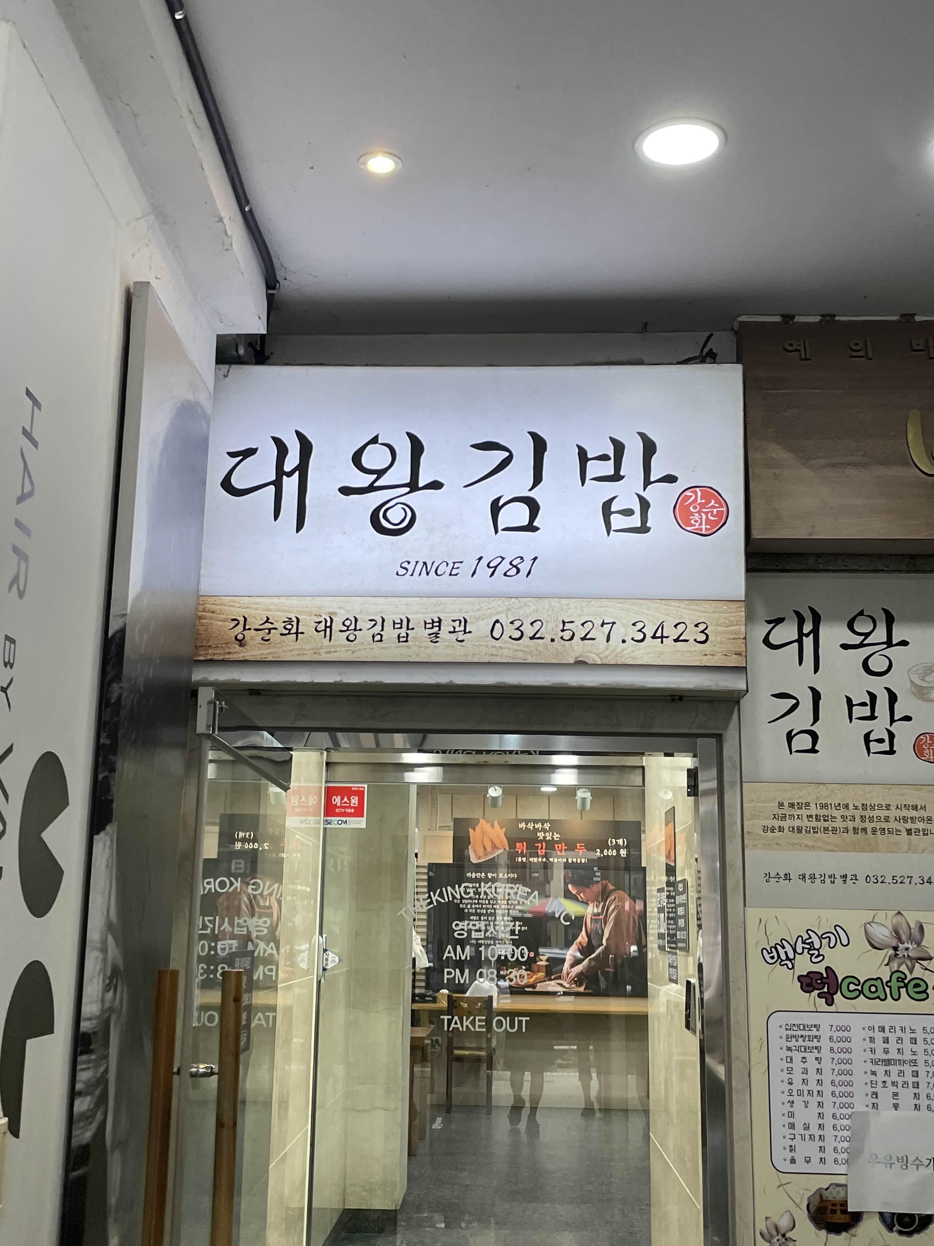  주말 일상 부평 [대왕김밥] 다녀옴!!
