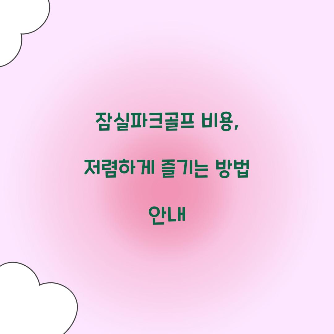 잠실파크골프 비용